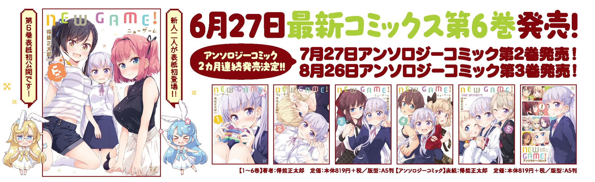 漫画《NEW GAME！》将于6月27日发售第6卷，新角色形象公布| ANICOGA