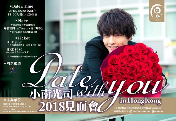 “Date with you”小南光司见面会2018 in HongKong 展会活动 第1张